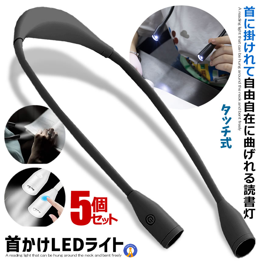 楽天まこと屋 総本店5個セット 首かけライト ブラック LED ネックライト 360度調整可能 自由自在 高輝度 アウトドア ランプ 夜 ランニング ウォーキング 作業ライト USB充電 タッチ式 送料無料 KUBIRAIS-BK