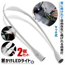 ★ポイント5倍!30日限定★ 2個セット 首かけライト ホワイト LED ネックライト 360度調整可能 自由自在 高輝度 アウトドア ランプ 夜 ランニング ウォーキング 作業ライト USB充電 タッチ式 KUBIRAIS-WH