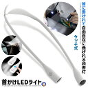 ★ポイント5倍!30日限定★ 首かけライト ホワイト LED ネックライト 360度調整可能 自由自在 高輝度 アウトドア ランプ 夜 ランニング ウォーキング 作業ライト USB充電 タッチ式 KUBIRAIS-WH