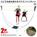 ★ポイント5倍!お買物マラソン★ 2個セット ポータブル バドミントンネット 持ち歩き 屋外 練習用 子供 簡易 家庭用 屋内 大人 高齢者 組立簡単 収納バッ...
