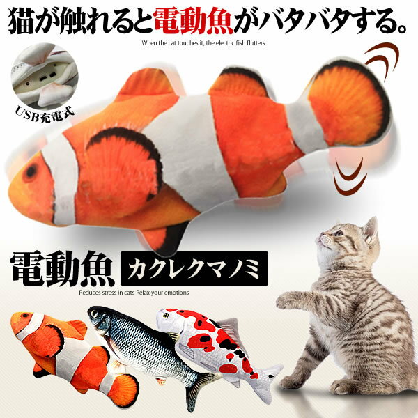 2個セット 猫おもちゃ 魚 カクレク