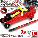 2個セット フロアジャッキ 1.5t ジャッキ 油圧ジャッキ 油圧 ガレージジャッキ 油圧ジャッキ 車 ガレージジャッキ フロアジャッキ タイヤ交換 付替 自動...