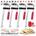 8個セット クランプ DIY 日曜大工 木材 F型 強力 固定 万力 木工 工作 溶接 作業 切削 締付 接着 コーナー クランプ 4-YOUMOKO
