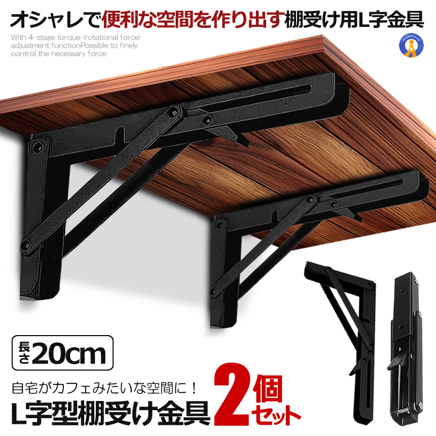 2本セット 棚受け金具 L字型 220cm ブラック 折りたたみ 開閉式 耐荷重50kg インテリア カフェ風 おしゃれ 2-ORIKATA-20-BK