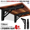 ★ポイント5倍★お買物マラソン26日まで★ 4個セット 棚受け金具 L字型 30cm ラック ハンガー ブラック 折りたたみ 開閉式 耐荷重50kg インテリア...