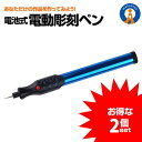 2個セット 電池式 電動 彫刻ペン ペン型ルータ 金属 木材 ガラス 文字入れ 刻み イラスト 加工 DIY工具 陶磁器 プラスチック 思い出 記念 お手軽 簡...