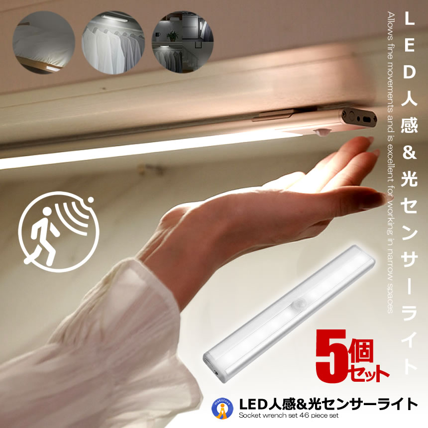 5個セット LED人感 光セ