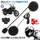 ★ポイント最大10倍!お買物マラソン★ 5個セット バイク ヘッドホンマイク v4 v6 予備 イヤホンマイク 4Riders 6Riders用 V4/V6対応...