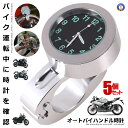 \ポイント5倍★本日限定/ 5個セット バイク 時計 アナログ時計 オートバイ ツーリング バイク用品 ハンドルバー シルバー 防水 耐衝撃 ボタン電池 取付簡...