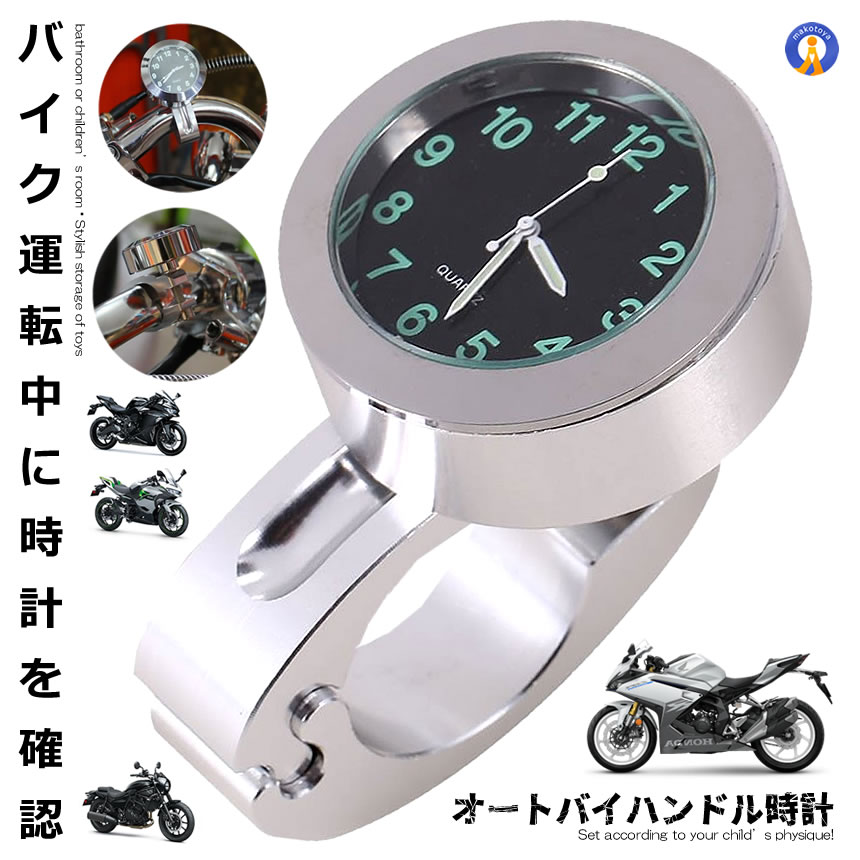 バイク 時計 アナログ時計 オートバイ ツーリング バイク用品 ハンドルバー シルバー 防水 耐衝撃 ボタン電池 取付簡…