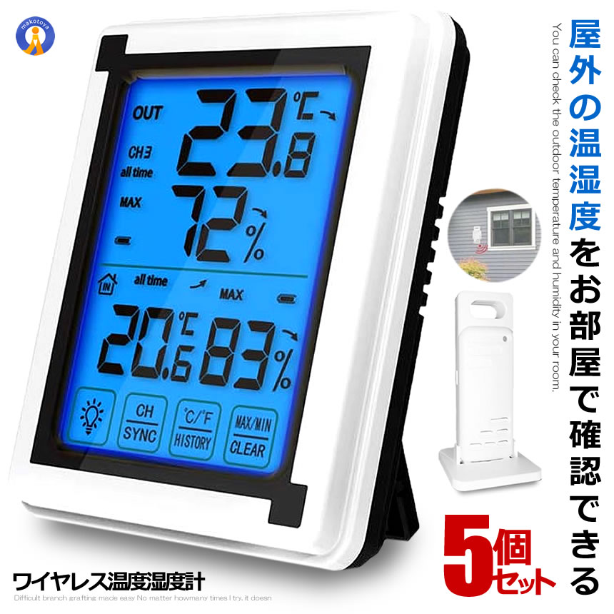 ★ポイント5倍!お買物マラソン★ 5個セット 温湿度計 デジタル 子機 1個タイプ 外気温度計 無線 ワイヤレス 温度湿度計 室内 室外 三つセンサー 高精度 LCD大画面 バックライト機能付き DEGIHOUS-A