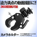 5セット バイク 自転車用 カメラホルダー 動画撮影 カメラスタンド ドライブレコーダー オートバイ バイク 自転車 ハンドル カメラ GoPro デジカメ 二...