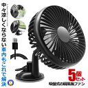 5個セット 車 扇風機 ファン 吸盤式 3段調節 角度調節 12V 24V 車内 USB 車中泊 卓上 エコ 車内 ドレスアップ 内装 熱中症対策 暑さ対策 カ...