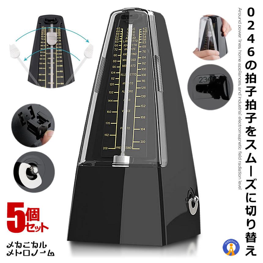 ＼楽天スーパーセール★ポイント10倍！／ 5個セット メトロノーム ピアノ ギター ベー スドラム バイオリン 他の楽器 音楽 演奏 高品質 ミュージック 音楽 ミュージック テンポ 韻律 ビート メカニカル 便利 NW-707