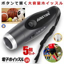 ★ポイント最大10倍!お買物マラソン★ 5個セット 電子 ホイッスル 金属 笛 3段音調節 審判 レフリー コーチ ライフガード 団体競技 訓練 登山 緊急用 ...