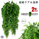★ポイント最大10倍!お買物マラソン★ 2個セット 造花グリーン 85cm 人工観葉植物 フェイクグリーン 造花藤 緑 葉 壁掛け 吊り インテリア 人工植物 ...