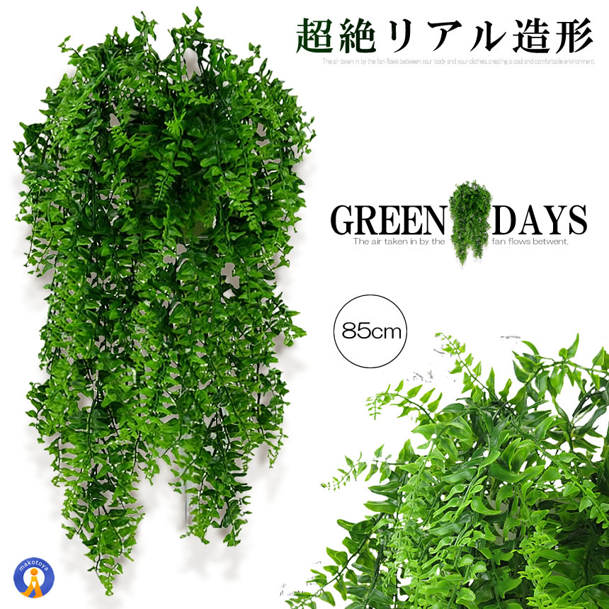 楽天輸入雑貨販売のまこと屋造花グリーン 85cm 人工観葉植物 フェイクグリーン 造花藤 緑 葉 壁掛け 吊りのインテリア飾り 人工植物 枯れない グリーン 85FAKEFA