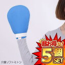 ★ポイント5倍★お買物マラソン26日まで★ 5セット 介護ミトン メッシュ 手袋 ソフト素材 左右兼用 介護 用品 ミトン グローブ てぶくろ 認知症 掻きむしり 傷つけ防止 自傷 片面メッシュ いたずら マジックテープ 防止 KAMINTOO