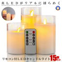 ★ポイント5倍★お買物マラソン26日まで★ 15個セット LEDキャンドル ライト ガラス 照明 フロアライト 風呂 バス ライト フットライト 美しく 映り込む 高級感 本物の炎 ゆらめく リモコン付 インテリア 照明 スタンド 特別な日 誕生日 3-GAUTUKO