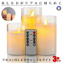 ★ポイント5倍★お買物マラソン26日まで★ 3個セット LEDキャンドル ライト ガラス 照明 フロアライト 風呂 バス ライト フットライト 美しく 映り込む 高級感 本物の炎 ゆらめく リモコン付 インテリア 照明 スタンド 特別な日 誕生日 3-GAUTUKO