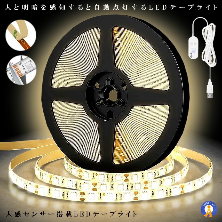★P5倍！ブラックフライデー★ 無段階調光 人感センサー搭載 LEDテープライト 5m ライト 照明 明暗 生活..