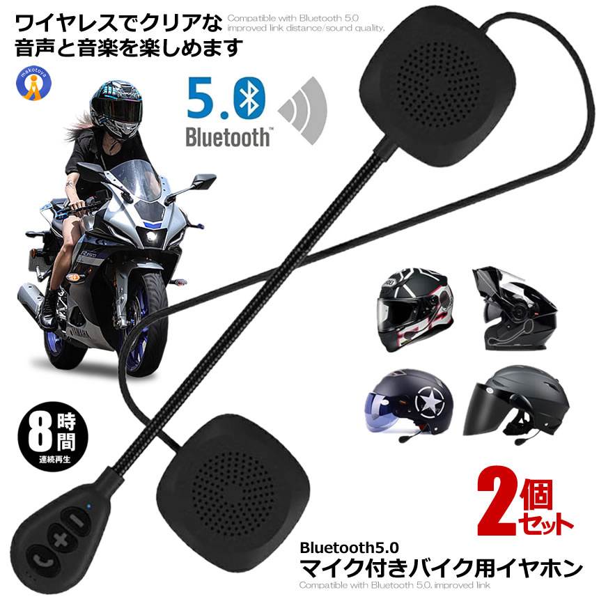 ★5/9～5/15限定！ポイント5倍★ 2個セット バイク イヤホン Bluetooth 自動応答 高音質スピーカーマイク ワイヤレス オードバイ用 ノイズ制御 オートバイ 音楽/通信/音声コントロールMH05