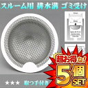 5セット バスルーム用 排水溝 排水溝ネット ゴミ受け 浴室 ヘアキャッチャー パンチング ステンレス 抗菌 ゴミカゴ 排水フィルター 排水口サイズ:80-100mm お風呂グッズ BATHCAT(3)