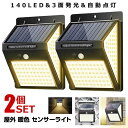 ソーラーライト 屋外 人感 2個セット センサーライト 暖色 140LED 明るい 3面発光 充電 DANSEN