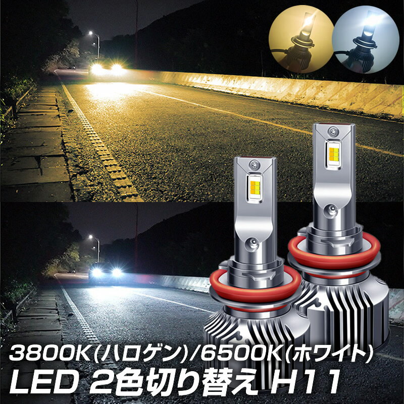 2色切り替え ledヘッドライト H8 H11 H16 希少 ホワイト ハロゲン 6500K 3800K led h11 h8 led ヘッドライト フォグランプ ヘッドランプ 送料無料