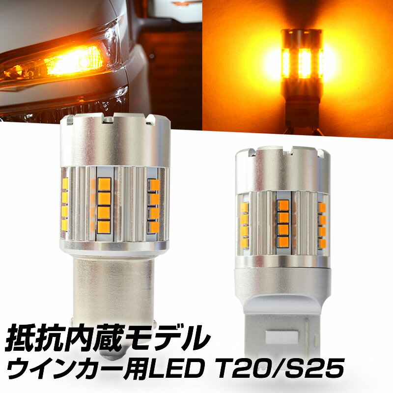 ウインカー用 抵抗内蔵LED T20 ピン部違い S25 ピン角違い 150° 12V 1050lm led 方向指示器 送料無料