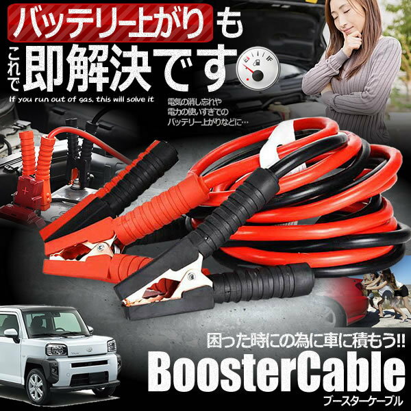 楽天スーパーセール10%OFF!! 車載 ブースターケーブル 2.5m バッテリー上がり 電気 緊急 1800A 極太 軽自動車 普通車 ワニ口クリップ 高安全性 高耐久性 ESUTTAT 【送料無料】