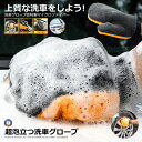 ★ポイント10倍!5/1限定★ 洗車グローブ ハンドモップ 洗車クロス お掃除手袋 スポンジ マイクロファイバー 傷防止 ブラシ 汚れ 洗浄 洗車 掃除 カー用...