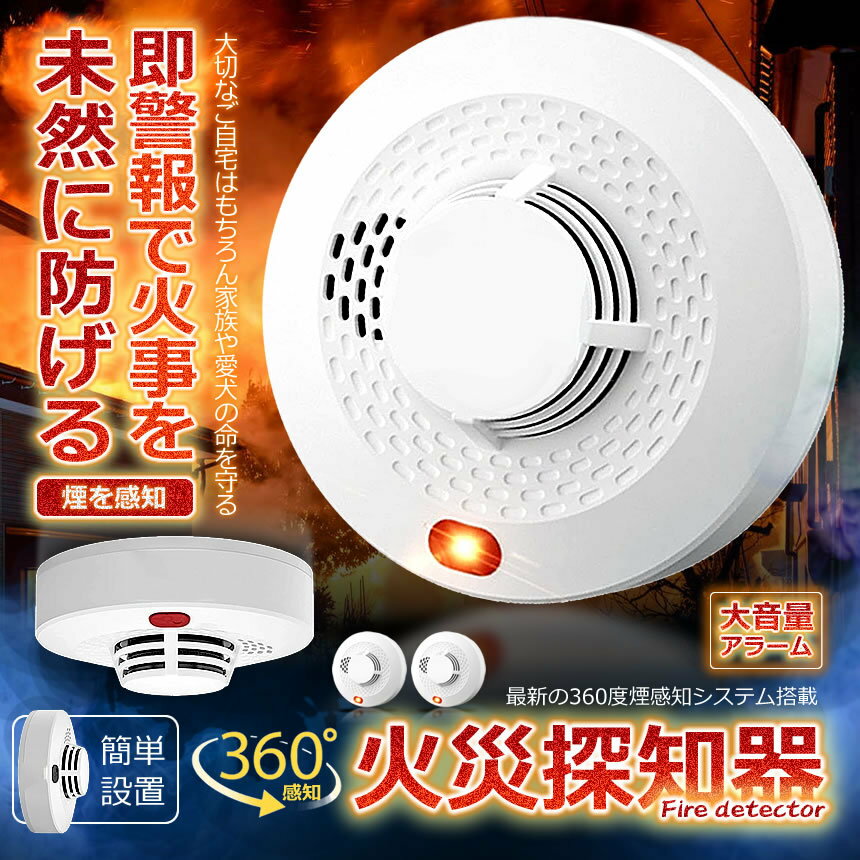 楽天スーパーセール10%OFF!! 住宅用 火災警報器 煙式 報知器 薄型 電池式 煙 感知器 火事 センサー 大音量 アラーム 警報 KEMURIKI 【送料無料】