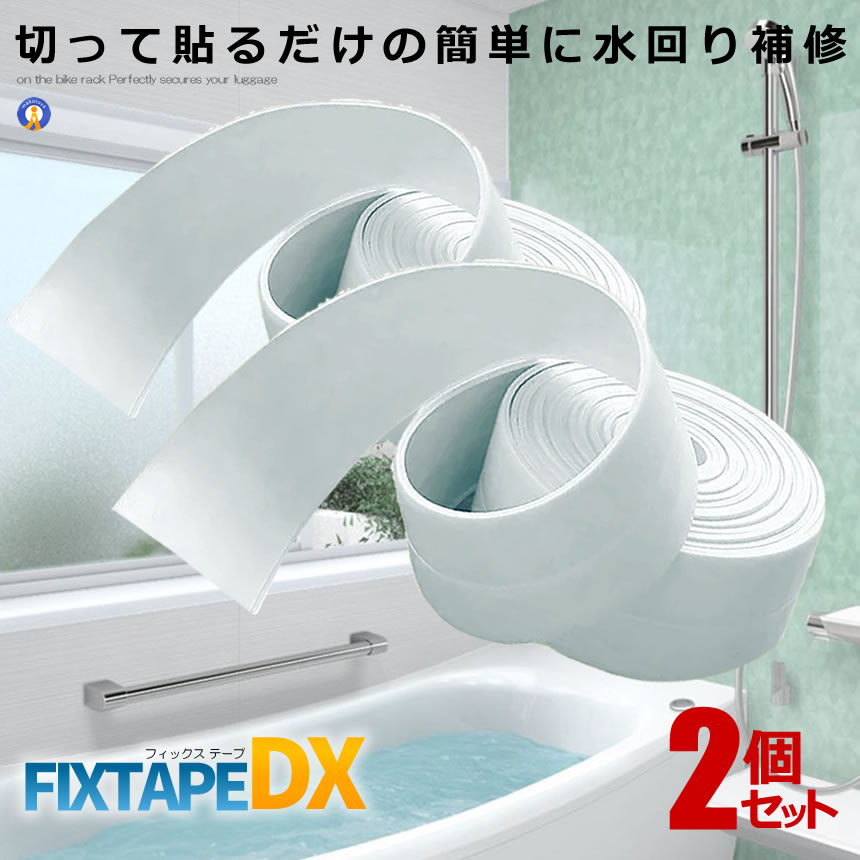 2個セット 修復テープ 超強力 防水 テープ フィックス テープ 防水 バスコーク コーナー 水回り 補修 ..