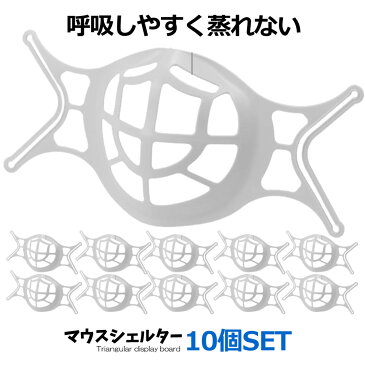 マスク メガネ 曇らない 不織布 9代目改良版 PEマウスシェルター 10個セット 呼吸しやすい 化粧汚れ防止 立体 3D ウィルス対策 汚れ防止 快適 10-SDKIMASU 【送料無料】