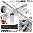 5個セット クロスレンチ 分解式 タイヤ交換 車用 十字 17mm 19mm 21mm 23mm 付替 カー用品 コンパクト 分離タイプ メンテナンス 守る 迅...
