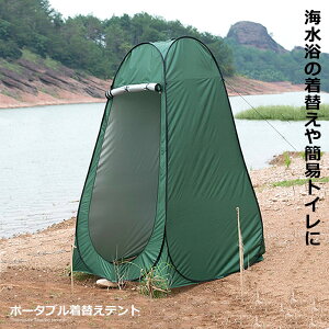 携帯できる 更衣室 ポータブル 着替え テント ワンタッチ キャンプ 簡易 海水浴 レジャー アウトドア 防災 避難 RZ-PRITNT2