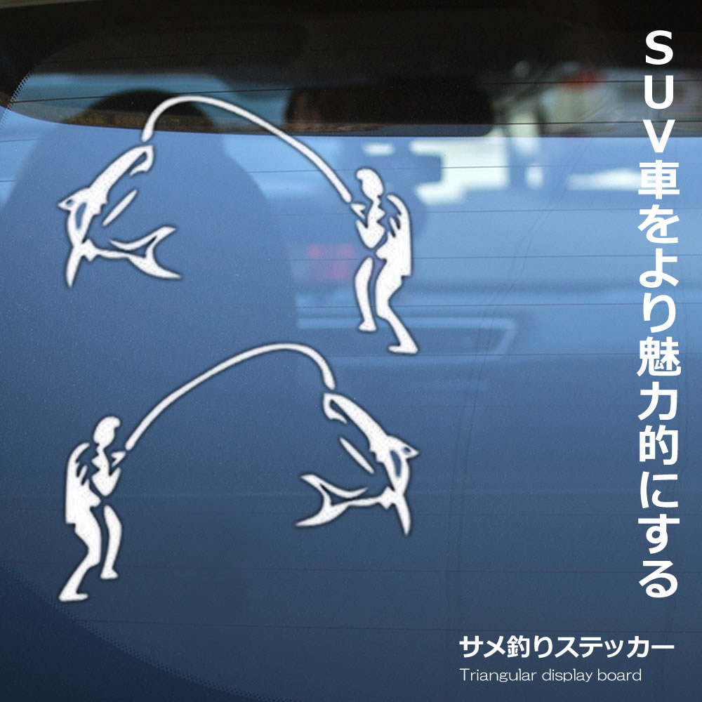 ＼楽天スーパーセール★ポイント10倍！／ 車用ステッカー ジョーク サメ釣れた 白 悪魔エンブレム 天使 デビルちゃん ET-STSAME-WH