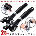 2個セット 缶切り 回転式 おしゃれ オープナー 缶切り 簡単 安全 ステンレス製 缶開け ブラック 便利 キッチン 器具 キャンプ スタイリッシュ キッチン用品 アウトドア 缶詰 缶切り職人 KANSHOKU