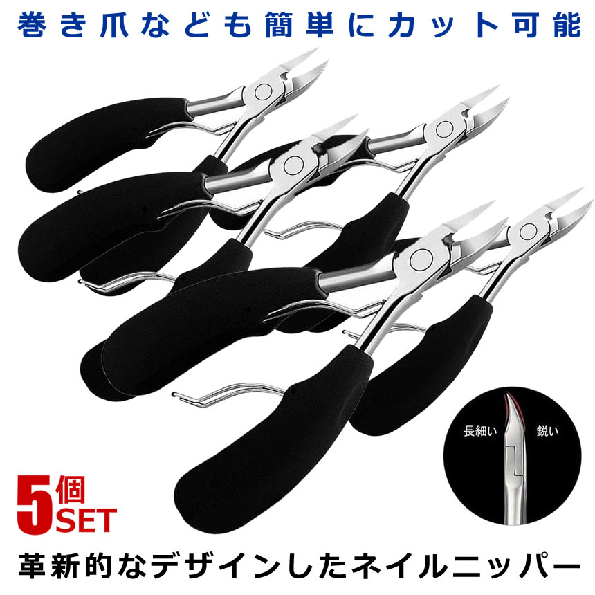 ★P5倍!ブラックフライデー★ 5個セット ニッパー爪切り 巻き爪 硬い爪 ネイルケア 深爪 ネイル 足 ステンレス つめきり ニッパー型 足の爪 女性 男性 ...