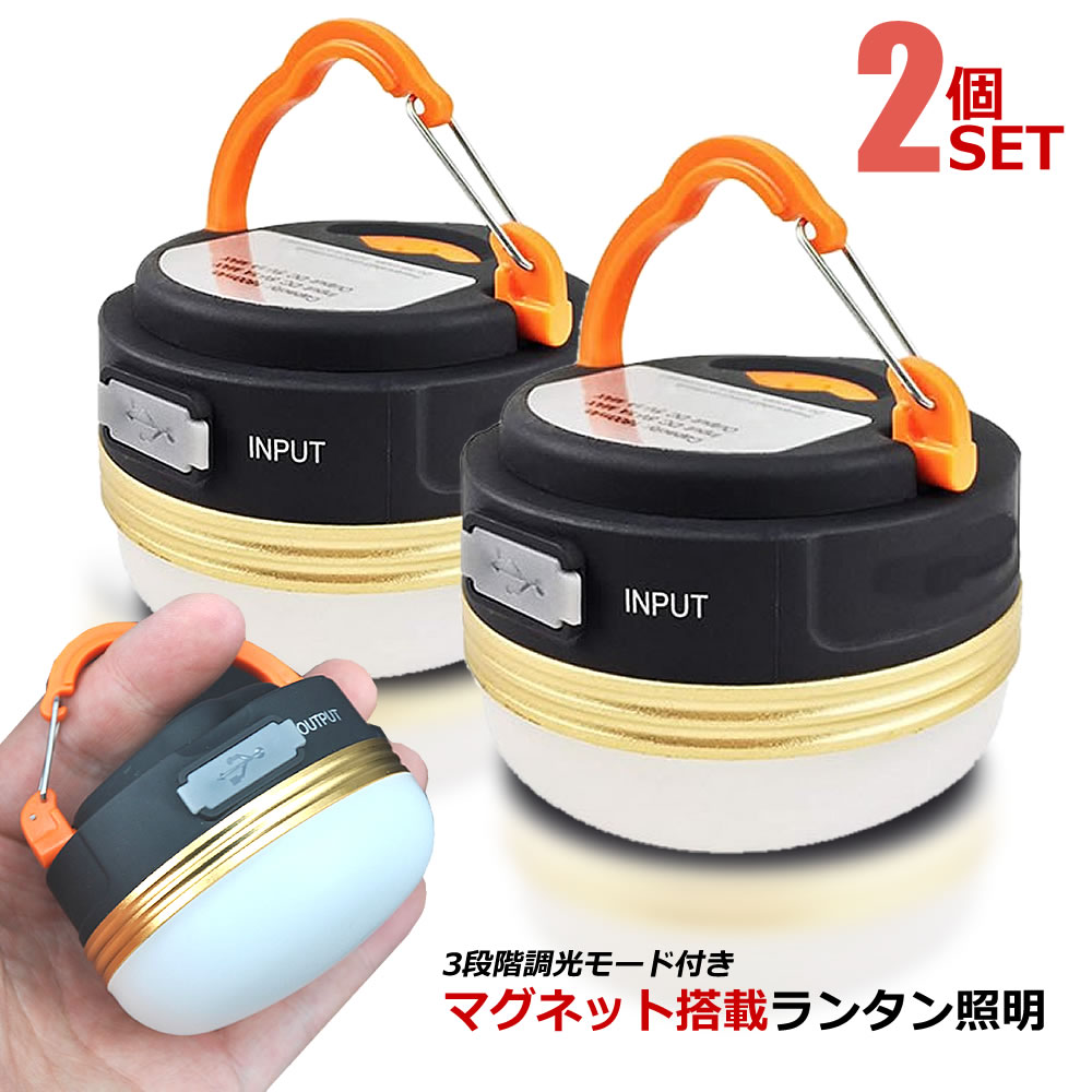 2個セット LEDランタン マグネット スマホ 充電 テント用 電球色 蛍光色 軽量 コンパクト アウトドア ..