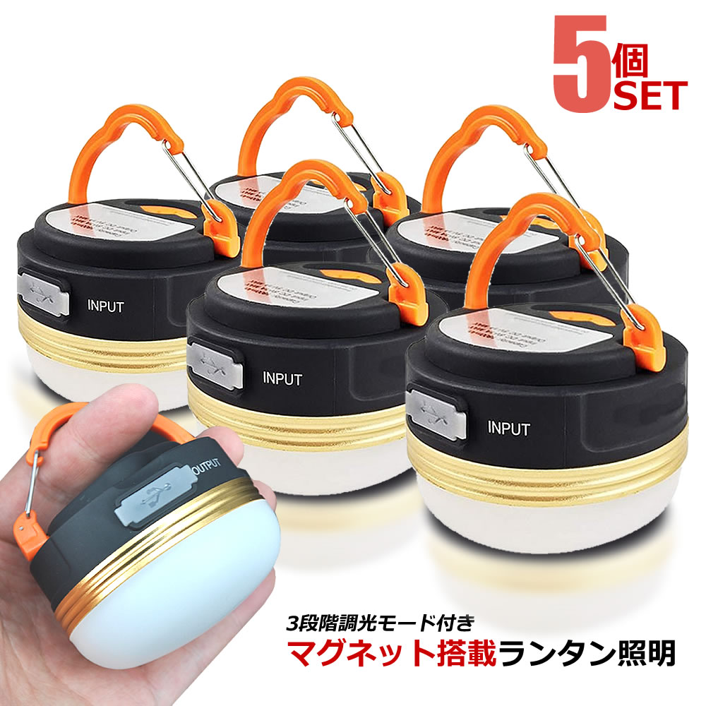 5個セット LEDランタン マグネット スマホ 充電 テント用 電球色 蛍光色 軽量 コンパクト アウトドア ..