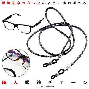職人 眼鏡 チェーン メガネ 編み込み ストラップ 革 老眼鏡 グラスコード おしゃれ メンズ レディース SHOMEGANE