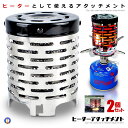 ★ポイント5倍★お買物マラソン26日まで★ 2個セット コンロヒーター バーナーコンロ アタッチメント キャンプ 2次燃焼 はんごう 軽量 コンパクト クッキング 簡易コンロキャンプ 登山 携帯用ヒーター 災害 HEATATTACH