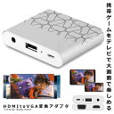 HDMI VGA 変換アダプタ 簡単接続 給電 大画面 プレゼン 会議 テレビ モニター プロジェクター スマートフォン タブレット ゲーム 動画 映画鑑賞 HDVGAADA(2)