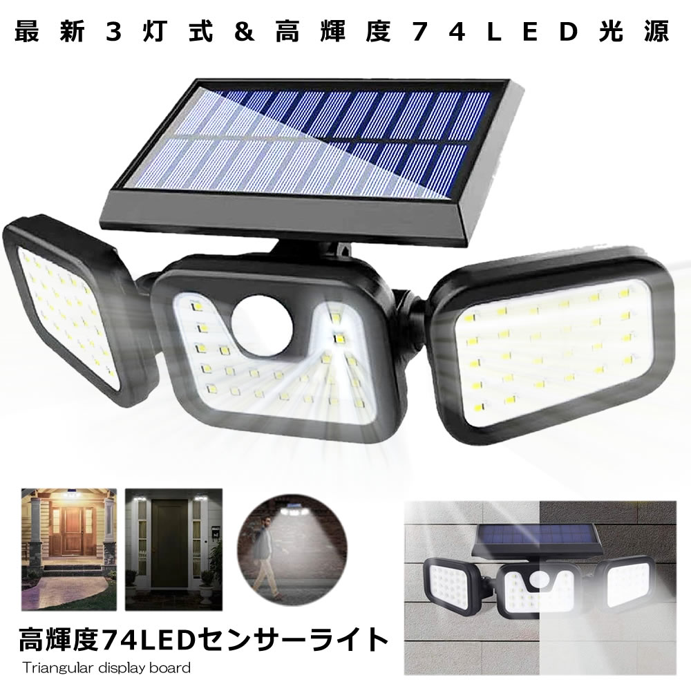 センサーライト 屋外 ソーラー LED 3灯式 74LED IP65防水 光センサー 人感センサー 360度 角度調整可能 高輝度 TORILIGT