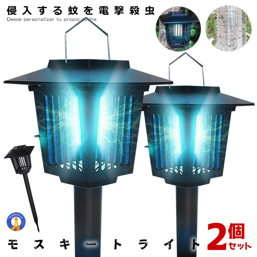 2個セット 電撃殺虫器 蚊取り器 挿し込み式 モスキート 捕虫器 LEDランタン ソーラーパネル充電 UV光源..