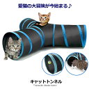 愛猫の大冒険 キャットトンネル 猫用 3道 折りたたみ式 スパイラル ペット おもちゃ 洞窟 楽しい CATTTTON その1