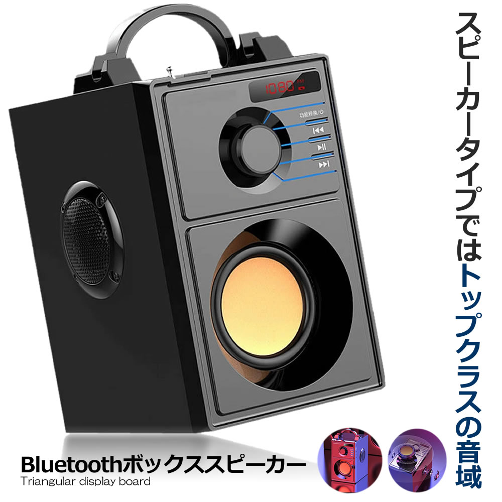 ＼楽天スーパーセール★ポイント10倍 ／ Bluetooth ボックス スピーカー ビッグ サブ ウーファー 無線 USB ポータブル 高音質 大音量 屋外 旅行 BOXWSSP