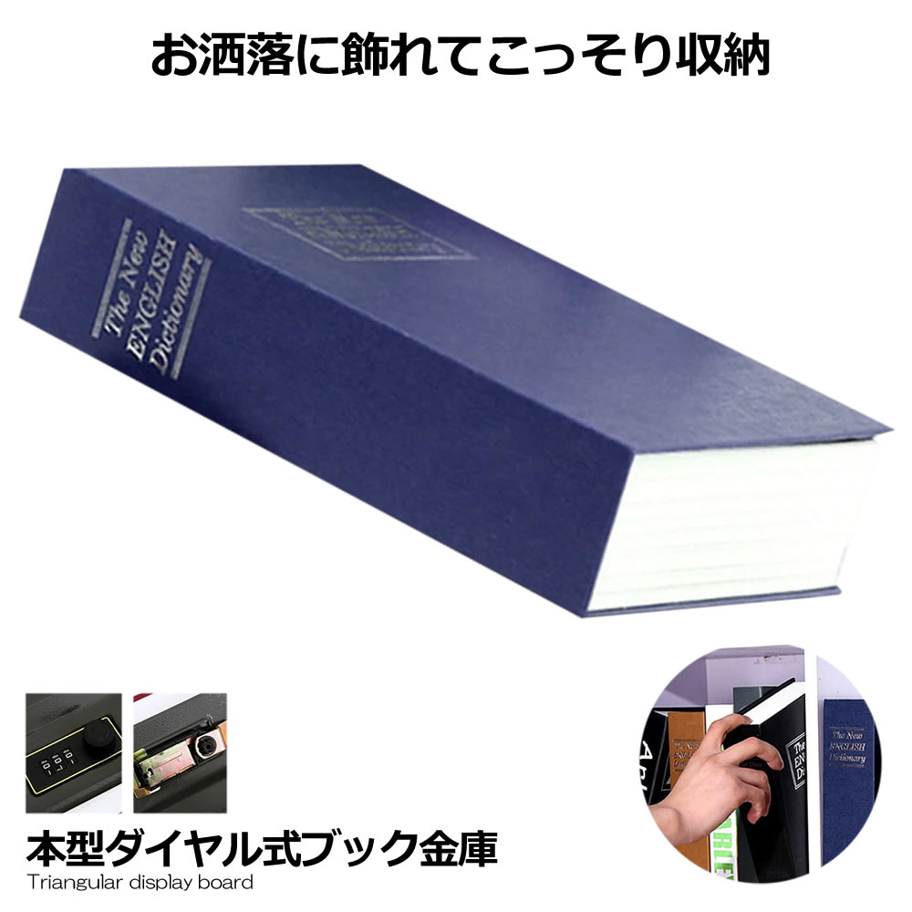 本型金庫 Sサイズ ブルー 鍵式 辞書型 金庫 ユニーク 鍵型 防犯 本棚 スチール 貴重品 大人気文房具 プレゼント 面白いデザイン インテリア HOSIKIN-S-BL-KA